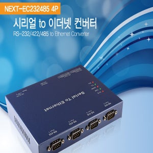[당일출고]NEXT-EC232485 4포트시리얼 이더넷컨버터/RS232/422/485/10/100M/커스텀프로그래밍/일체형마운트 여러대의 장치가 필요없는 시리얼컨버터(NEXT-EC