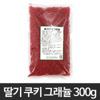 딸기쿠키크런치 300g 쿠키 머핀 초콜릿 케익 음료 토핑 데코 제과 제빵 베이킹 떡 재료