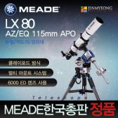 미드 LX80 AZ/EQ 115mm APO