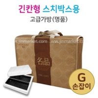 고급가방 (G손잡이)긴칸형 - 스치박스용u3000