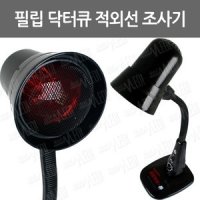 A002-004. [일신]필립 닥터큐 적외선 조사기/물리치료/저주파용품/ 적외선조사기