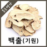 본초명가/수입산/백출/기원백출/삽주뿌리/삽주/600g