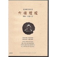 고우스님 육조단경 mp3 2CD-[간화선 지침서]