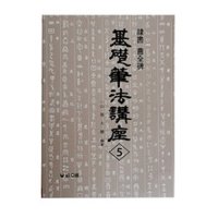 [동남필방]우람출판사 기초필법강좌-5번 예서 조전비 일산 장대덕[서예용품]