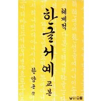 [동남필방]우람출판사 한글교재 한양근 체계적한글서예[서예용품]