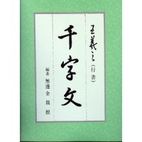 [동남필방]이화출판사 한문교재 왕희지 행서천자문[서예용품]