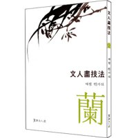 [동남필방]서예문인화 계정 민이식 문인화기법 난[서예용품]