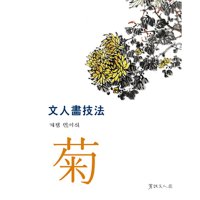 [동남필방]서예문인화 계정 민이식 문인화기법 국화[서예용품]