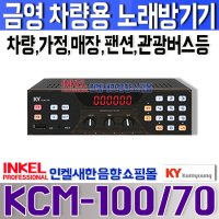 KCM-700, 금영 차량용 노래방,가정,매장,팬션,버스,야외행사,이벤트,노인회관등, KCM-100/70