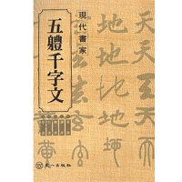 [동남필방]우일출판사 현대서가 오체천자문[서예용품]