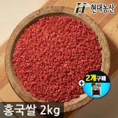 홍국쌀 2kg (1kgx2봉) 기능성쌀 홍국미