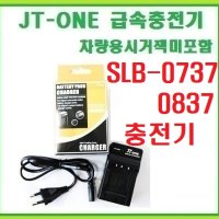 [제이티원]삼성 SLB-0737/SLB-0837 전용충전기(삼성/KENOX/케녹스/X80/X700/#1MP3/#11PMP)시거잭미포함