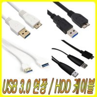 USB3.0 microB 삼성 WD 도시바 외장하드 연결 케이블 USB 연장선