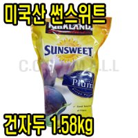 커클랜드 미국산 썬스위트 건자두 1.58kg 건조자두 말린과일 다이어트보조식 영양간식 푸룬 코스트코