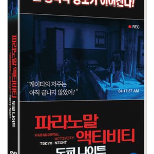 [DVD] 파라노말액티비티-도쿄나이트 (1disc)
