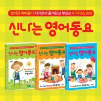 [DVD] 신나는영어동요 3종세트 (3disc)