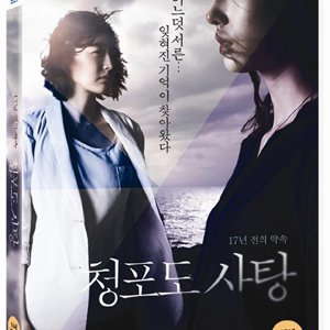 [DVD] 청포도 사탕 : 17년 전의 약속 (1disc)