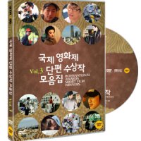 [DVD] 국제영화제 단편 수상작 모음집 Vol.3 (1disc)