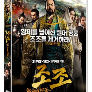 [DVD] 조조 - 황제의 반란 (1disc)