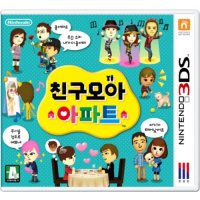 닌텐도 친구모아 아파트 (2DS,3DS)