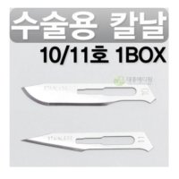 메스/수술용칼날 100개 (10/11호)-메스대 3호 호환