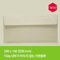 200x100mm 화이트 흰색 백색 소봉투 150g모조 내부 비침이 덜한 청첩장 카트봉투