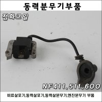 점화코일 NF411.511.600 동력살분무기/로빈살포기/비료살포기/이그네션코일/분무기부품/부품