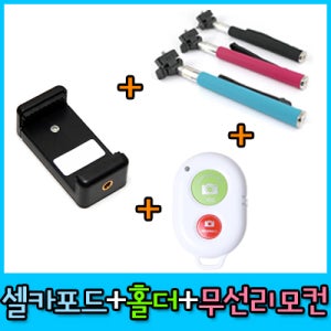 무료배송[셀카포드+스마트폰 거치홀더+블루투스 무선리모컨] 3가지 세트상품/셀카삼각대/셀카봉/모노포드/셀프촬영/사진촬영/갤럭시노트 사용가능/갤럭시S3/S4/S5/LG G2/G3