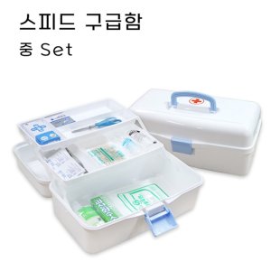 구급함 스피드(중) 세트(330x190x150mm)