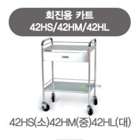 회진용카트 42HS-드레싱카트/운반카 550x450x950(h)