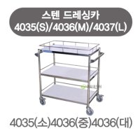 스텐 드레싱카 4037(운반카/카트) 大 950x450x950(h)