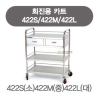 회진용카트 422M-드레싱카트/운반카 850x450x950(h)