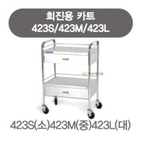 회진용카트 423L-드레싱카트/운반카 750x450x950(h)