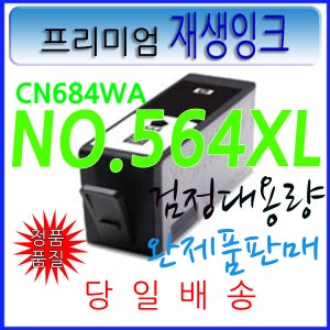 HP 564XL CN684WA 검정대용량 B209A C309A C309G C5830 C6375 C6380 C6385 D5460 D5463 B8550 C410a C310a C311