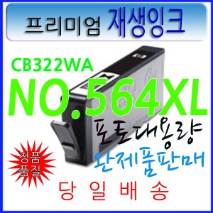 HP 564XL CB322WA 포토검정 B209A C309A C309G C5830 C6375 C6380 C6385 D5460 D5463 B8550 C410a C310a C311