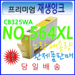 HP 564XL CB325WA 노랑대용량 B209A C309A C309G C5830 C6375 C6380 C6385 D5460 D5463 B8550 C410a C310a C311