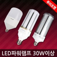 LED전구 콘램프 파워램프 산업등 공장등 LED조명