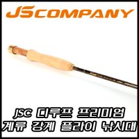 JSC / JS 신형 디루프 프리미엄 / 플라이낚시 / 플라이로드 / 디루프프리미엄 / 강계낚시 / 계류낚시