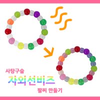 [메이크문구]DIY221 사탕구슬 자외선비즈팔찌만들기