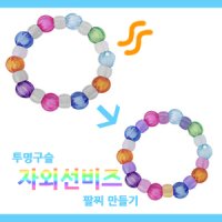 [메이크문구]DIY222 투명구슬 자외선비즈팔찌만들기