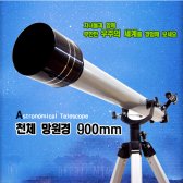 다솔 천체망원경 900 mm