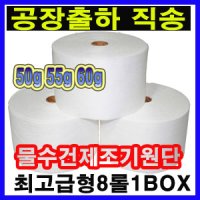 물수건제조기원단/A타입 50g 45m/8롤(box)물티슈/고급형원단/업소용/물수건원단/일회용/도톰한원단/물티슈원단