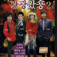 서음사-관광트로트DVD-앗싸 관광왔숑 2집-두바퀴 할미꽃사연 노래방 아따 고거참 모래시계 무슨사랑 등