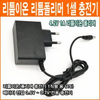 SOMINYU 4.2V 1Ah 1셀 리튬이온 리튬폴리머 배터리 충전기 아답터형 1S용 충전기