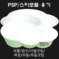 PSP 스티로폼 용기 접시 / 국물 사발 빙수 짜장 우동