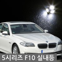 [BTL-164] 실내등 BMW 5시리즈 F10 10년 이후