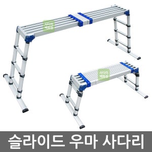 안테나식 슬라이드 우마사다리 ANST-1700 길이조절 높낮이조절