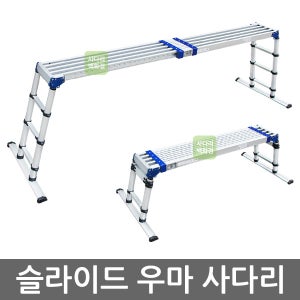 안테나식 슬라이드 우마사다리 ANST-2600 길이조절 높낮이조절