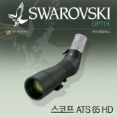 스와로브스키 ATS 65 HD