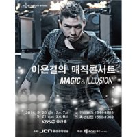 [울산] 이은결의 블록버스터 매직콘서트 : MAGIC ILLUSION